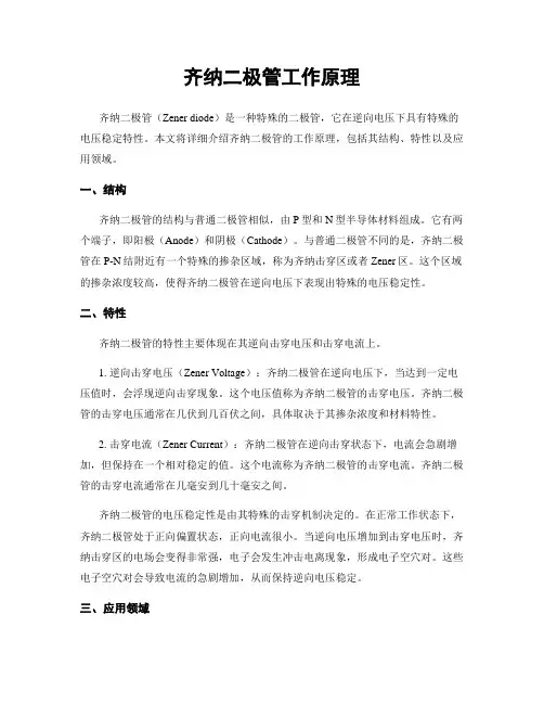 齐纳二极管工作原理