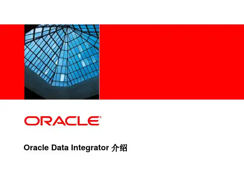 Oracle数据集成方案