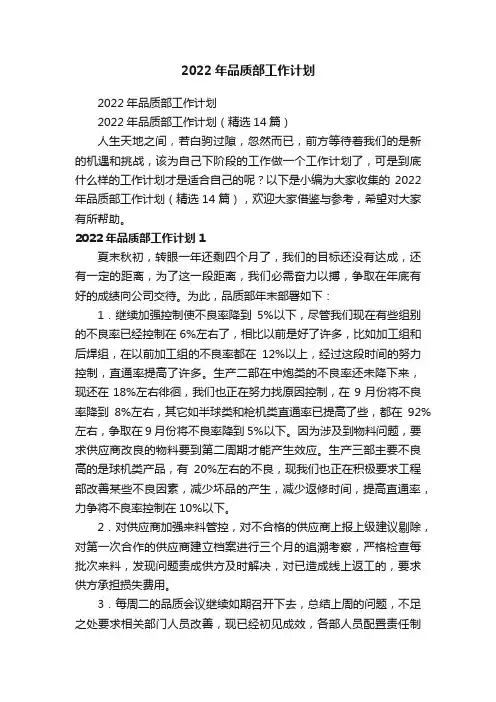 2022年品质部工作计划（精选14篇）