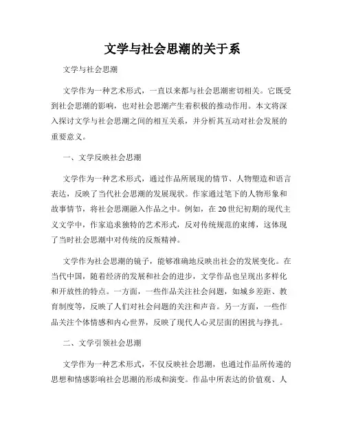 文学与社会思潮的关于系