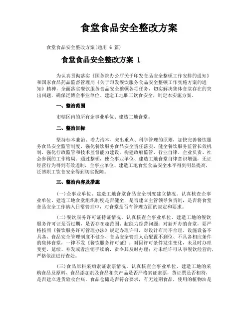 食堂食品安全整改方案