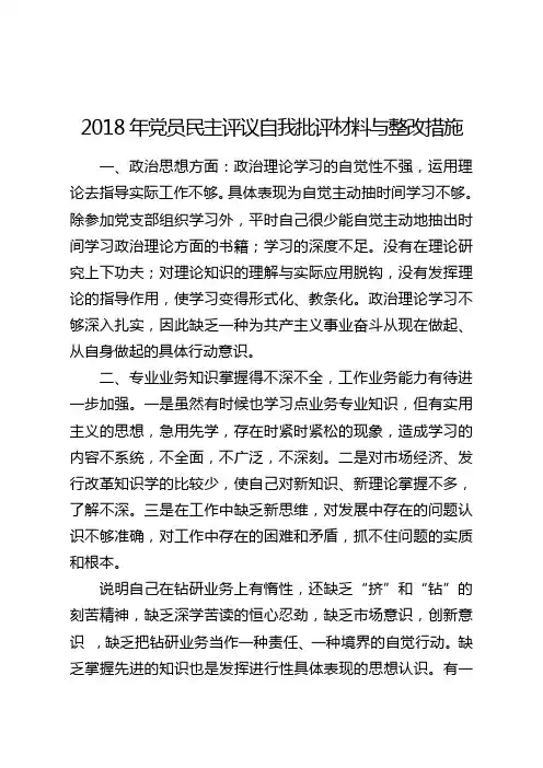 2018年党员民主评议自我批评材料与整改措施