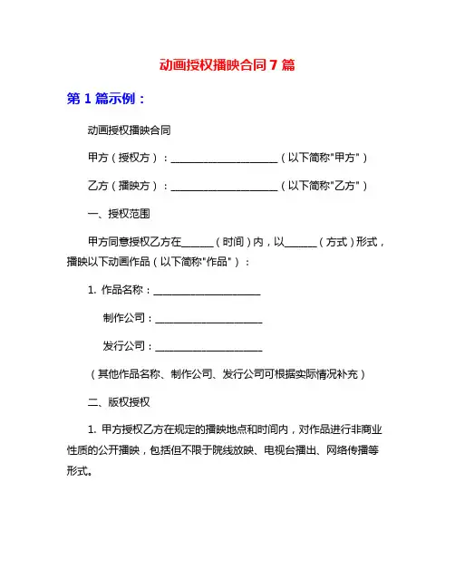 动画授权播映合同7篇