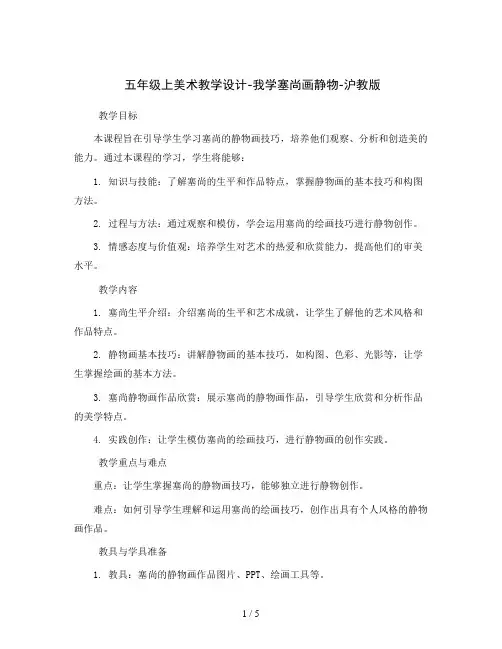 五年级上美术教学设计-我学塞尚画静物-沪教版
