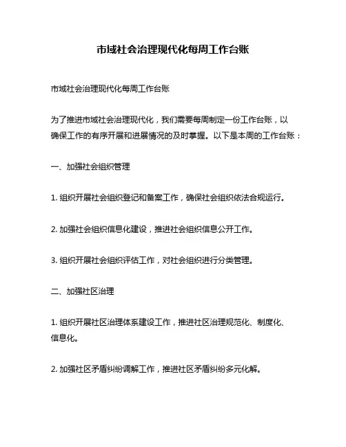 市域社会治理现代化每周工作台账