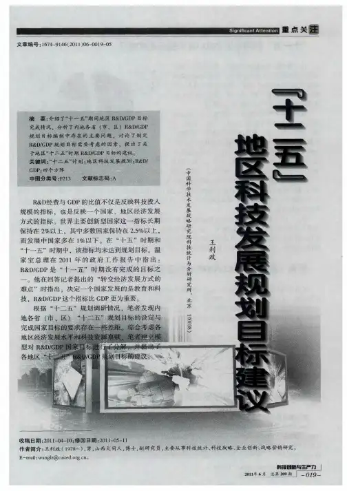 “十二五”地区科技发展规划目标建议