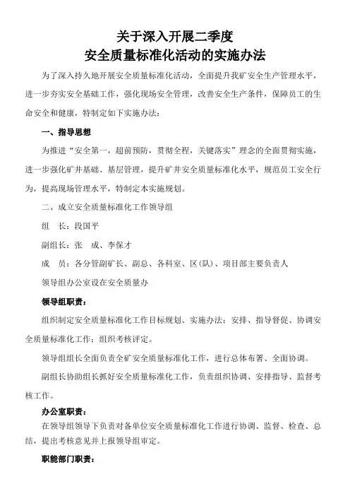 关于深入开展安全质量标准化活动的实施办法11