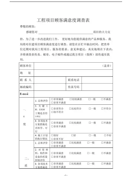 (完整版)工程项目顾客满意度调查表.docx