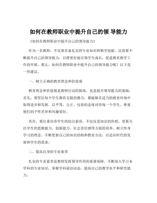 如何在教师职业中提升自己的领 导能力