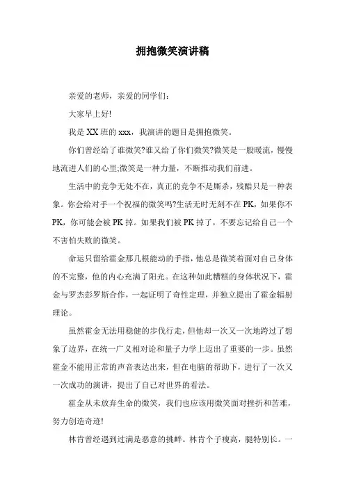 拥抱微笑演讲稿.doc