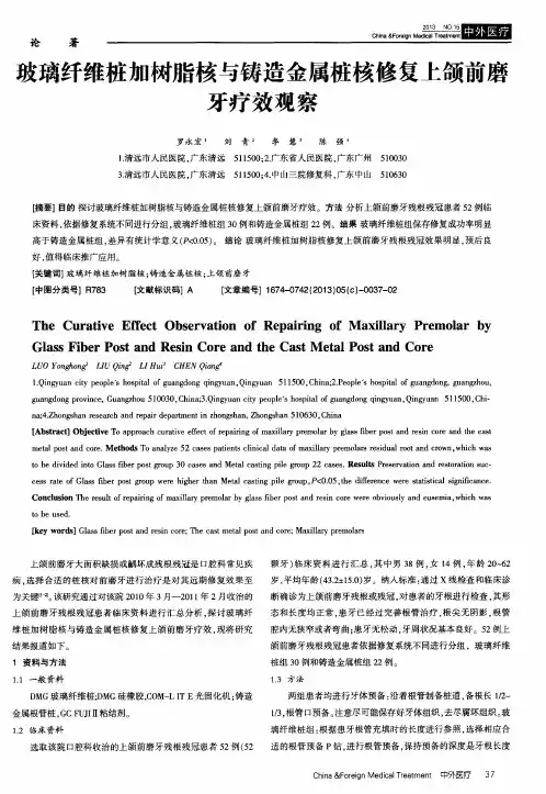 玻璃纤维桩加树脂核与铸造金属桩核修复上颌前磨牙疗效观察