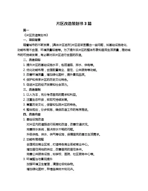 片区改造策划书3篇