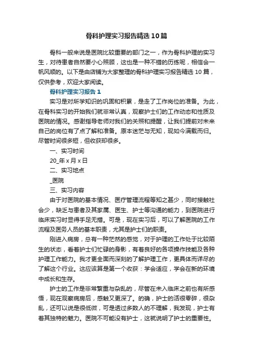骨科护理实习报告精选10篇