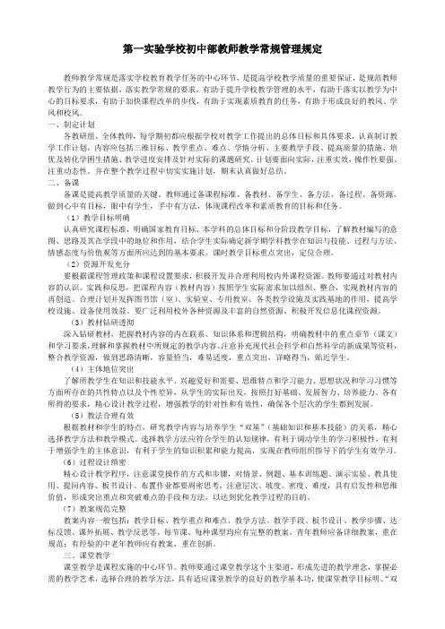 第一实验学校初中部教学常规工作管理规定