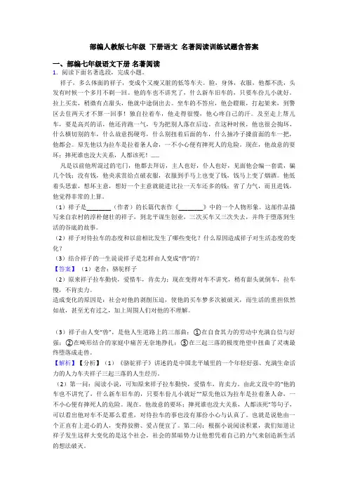 部编人教版七年级 下册语文 名著阅读训练试题含答案