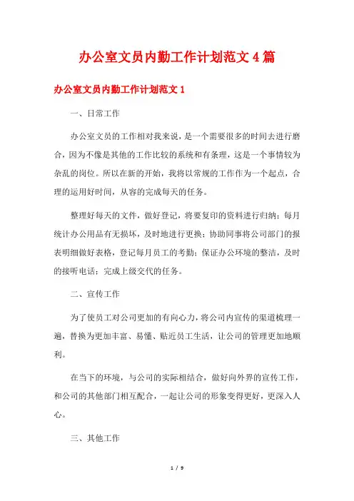 办公室文员内勤工作计划范文4篇