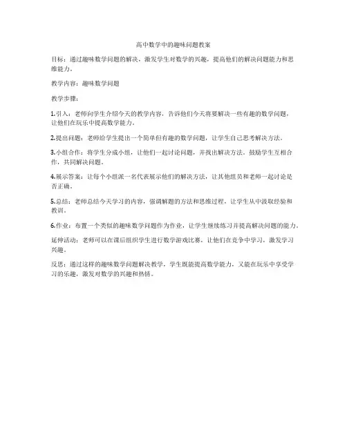 高中数学中的趣味问题教案