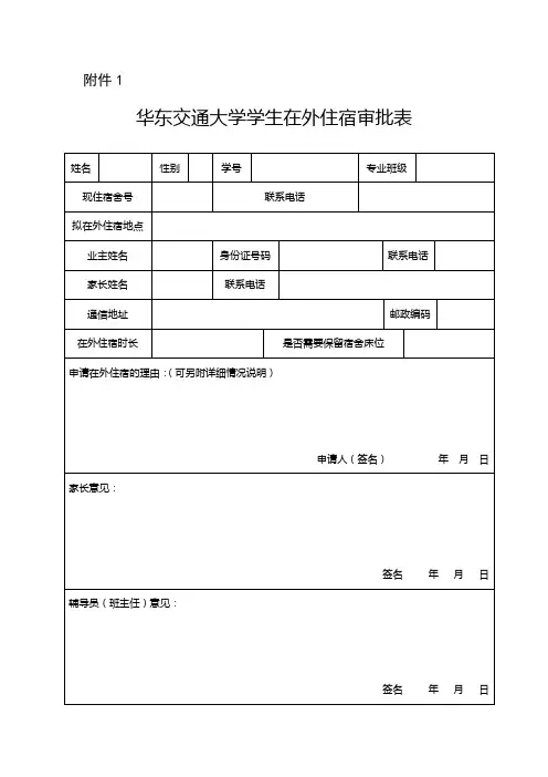 大学学生在外住宿审批表