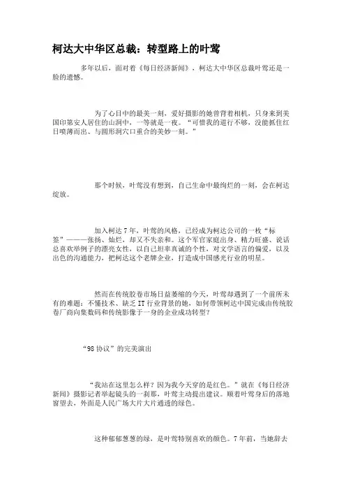 柯达大中华区总裁：转型路上的叶莺汇总