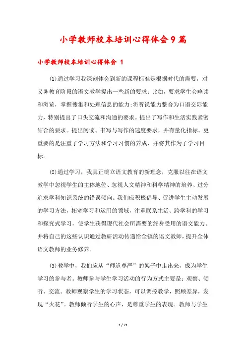 小学教师校本培训心得体会9篇