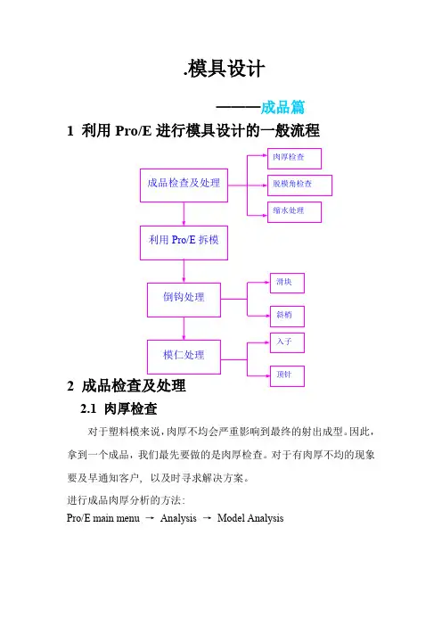 proe模具设计简介.doc