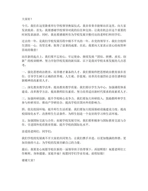 学校领导致辞换届发言稿