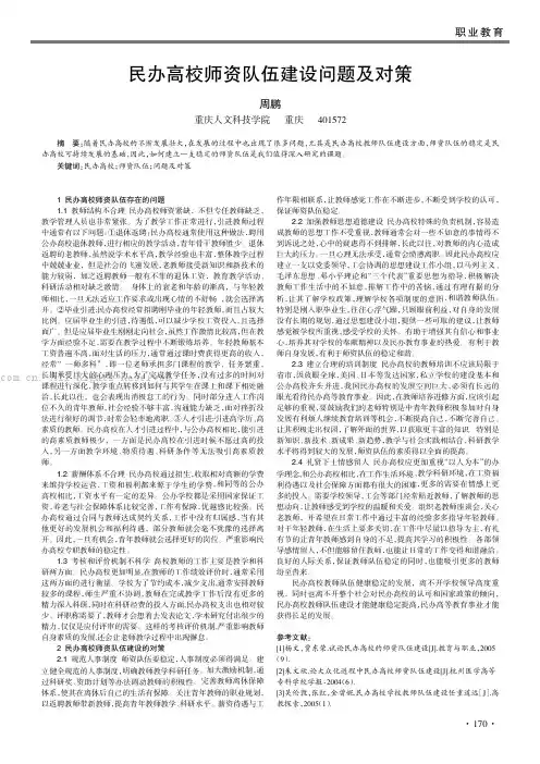 民办高校师资队伍建设问题及对策