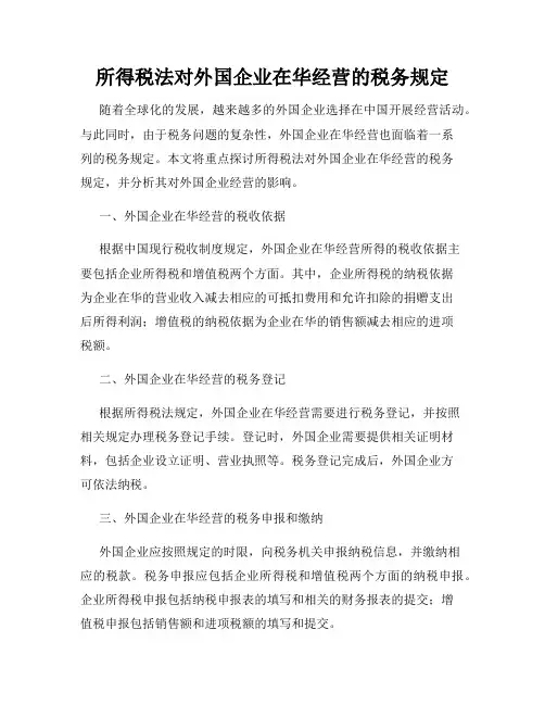 所得税法对外国企业在华经营的税务规定
