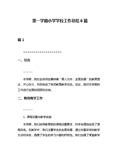 第一学期小学学校工作总结6篇