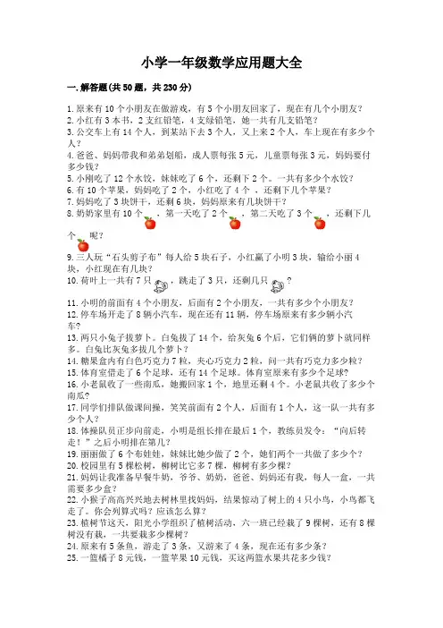 小学一年级数学应用题大全(夺冠系列)