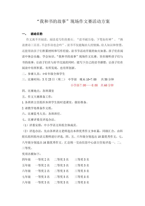 “我与图书的故事”现场作文比赛方案