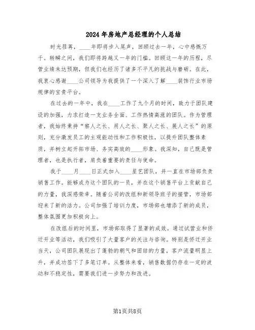 2024年房地产总经理的个人总结（四篇）