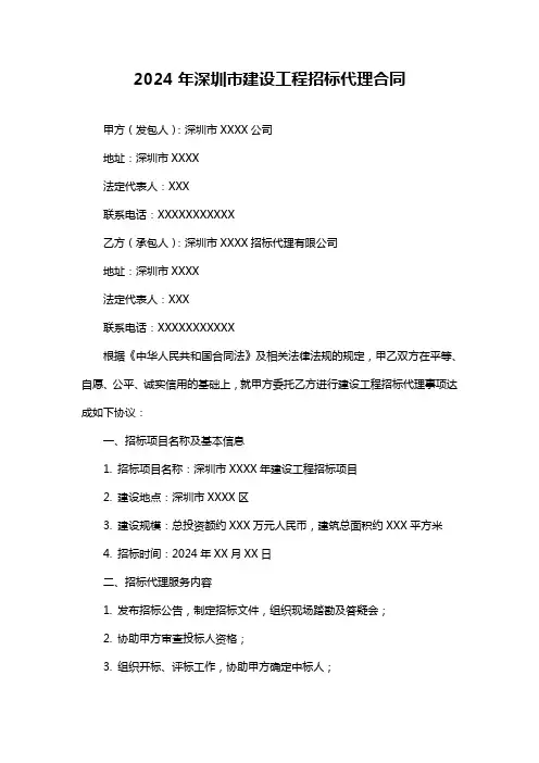 2024年深圳市建设工程招标代理合同