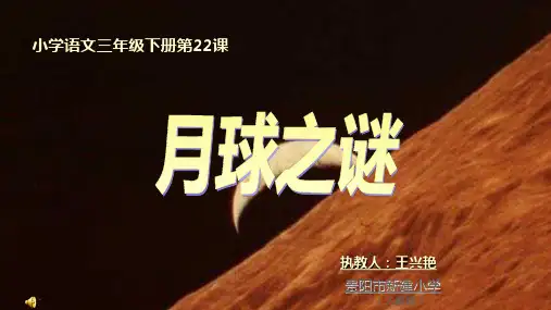 月球之谜 (小学三年级语文教学PPT课件)