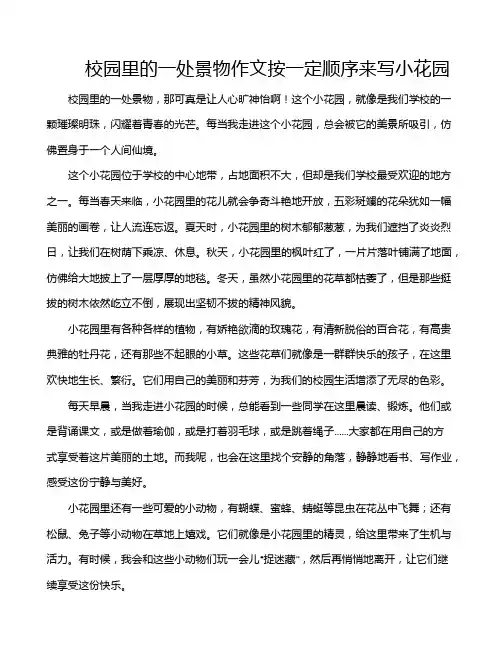 校园里的一处景物作文按一定顺序来写小花园