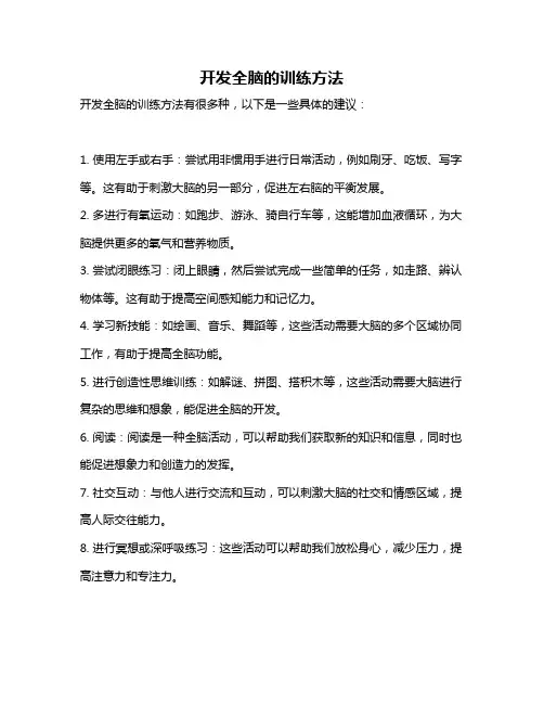 开发全脑的训练方法