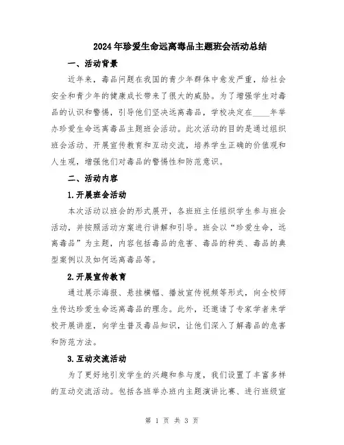 2024年珍爱生命远离毒品主题班会活动总结