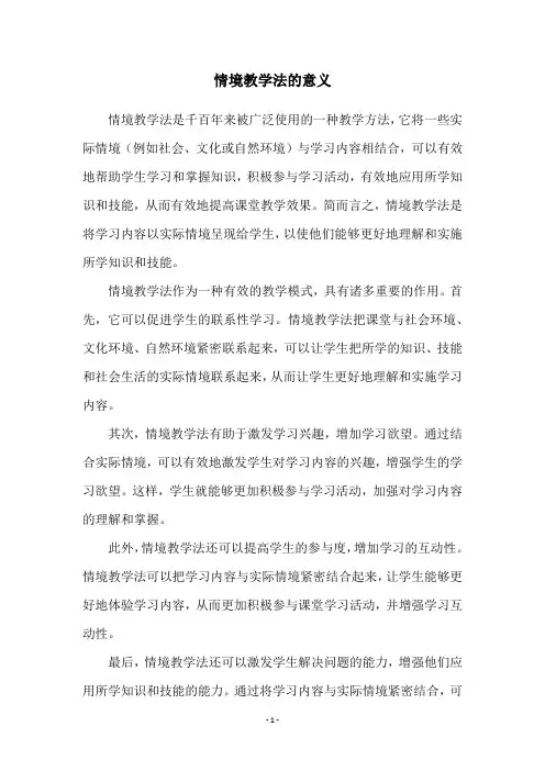 情境教学法的意义