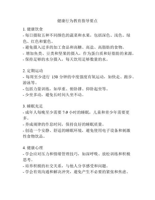 健康行为教育指导要点