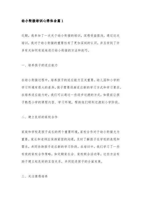 幼小衔接培训心得体会5篇