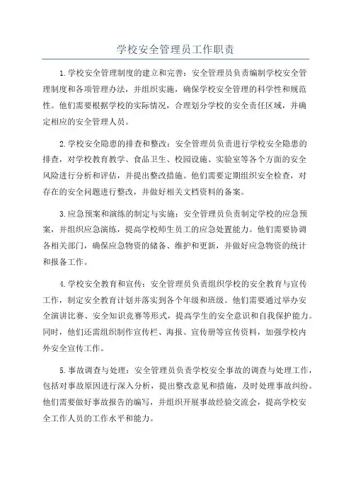 学校安全管理员工作职责