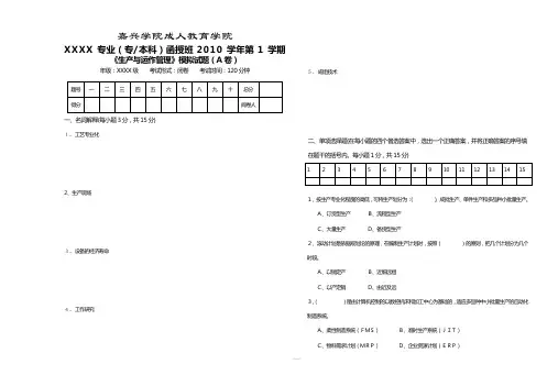 生产与运作管理M1(09工商-本)(1)