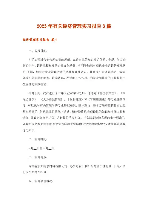 2023年有关经济管理实习报告3篇