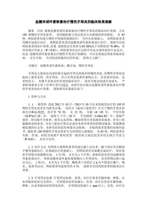 盐酸米诺环素软膏治疗慢性牙周炎的临床效果观察