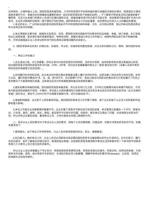 复习资料：国际贸易单证工作的基本要求