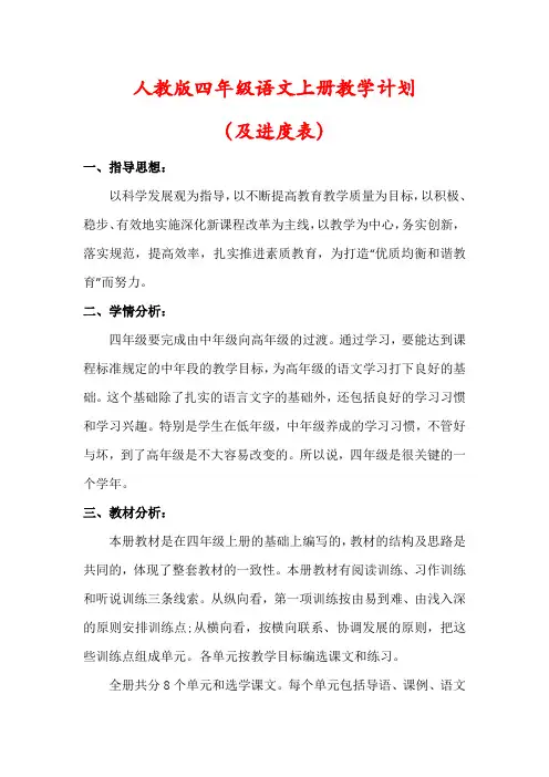 人教版2023-2024学年四年级语文上册教学计划(含进度表)