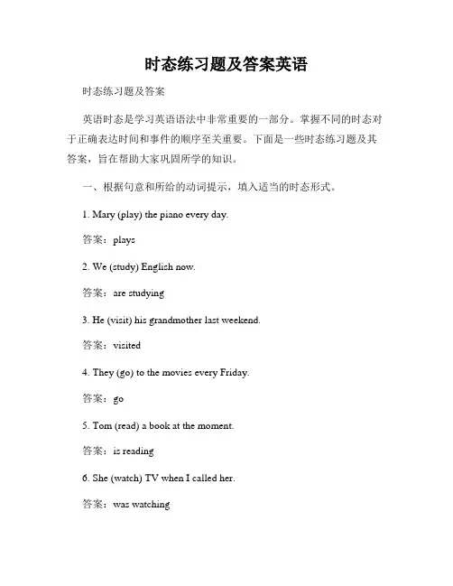 时态练习题及答案英语