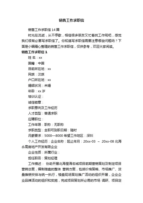 销售工作求职信