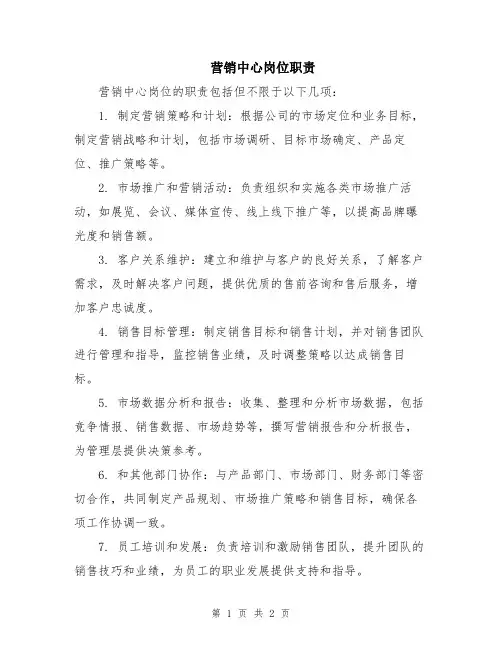 营销中心岗位职责