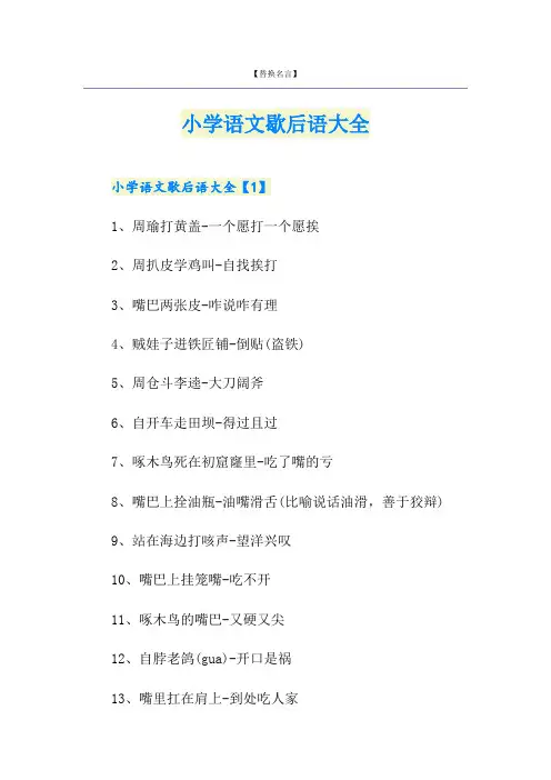 小学语文歇后语大全
